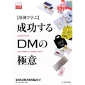 成功するDMの極意 2017 事例で学ぶ 全日本DM大賞年鑑