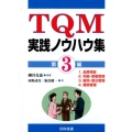 TQM実践ノウハウ集 第3編