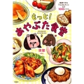 もっと!あやぶた食堂 簡単すぎる「うんめぇモノ」だけ100レシピ