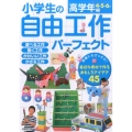 小学生の自由工作パーフェクト 高学年編 4・5・6年