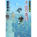 千住の夜討 光文社文庫 き 22-3 光文社時代小説文庫 大江戸木戸番始末 3