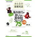 海外旅行がさらに楽しくなる英会話フレーズ75+75 NHK CD BOOK おとなの基礎英語