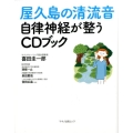 屋久島の清流音自律神経が整うCDブック マキノ出版ムック