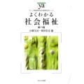 よくわかる社会福祉 第11版 やわらかアカデミズム・わかるシリーズ