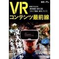 VRコンテンツ最前線 事例でわかる費用規模・制作工程・スタッフ構成・制作ノウハウ