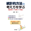 統計的方法の考え方を学ぶ 統計的センスを磨く3つの視点