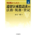 判例からみた遺留分減殺請求の法務・税務・登記 第2版