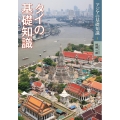 タイの基礎知識 アジアの基礎知識 1