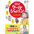 コミックエッセイ 爆笑!クールジャパン えっ? 外国人は日本をそう思っていたの…!?