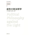 逆光の政治哲学 不正義から問い返す