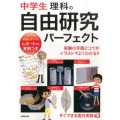 中学生理科の自由研究パーフェクト レポートの実例つきすぐできる面白実験43 実験の手順とコツがイラストでよくわかる