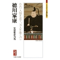徳川家康 われ一人腹を切て、万民を助くべし