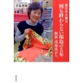 東日本大震災何も終わらない福島の5年 飯舘・南相馬から