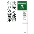 日本の歴史 4 江戸篇 渡部昇一 WAC BUNKO 237