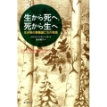 生から死へ、死から生へ 生き物の葬儀屋たちの物語
