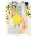 女体、洗います 双葉文庫 き 17-57