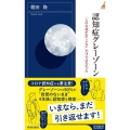 認知症グレーゾーン 「人の名前が出てこない」だけではなかった 青春新書INTELLIGENCE 605