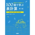 初歩から実用まで100題で学ぶ表計算 第4版 Excel2016/2019対応