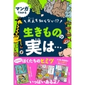 マンガでわかる 大人も知らない!? 生きものの実は…