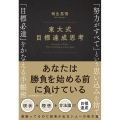 東大式目標達成思考 「努力がすべて」という思い込みを捨て、「目標必達」をかなえる手帳術