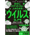 絶対にかかりたくない人のためのウイルス入門 最新研究×イラスト図解で超わかりやすいウイルスのすべて