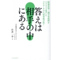 答えは相手の中にある 野球界初!選手育成術をビジネスで活用したプロコーチの人材育成方法!