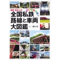 櫻井寛さんの全国私鉄路線と車両大図鑑 電車で行こう!