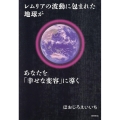 レムリアの波動に包まれた地球があなたを「幸せな変容」に導く