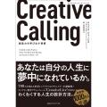 Creative Calling 創造力を呼び出す習慣