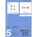 新基本民法 5 契約編 第2版