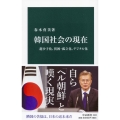 韓国社会の現在 超少子化、貧困・孤立化、デジタル化 中公新書 2602