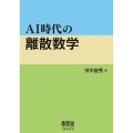 AI時代の離散数学