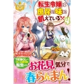 転生令嬢は庶民の味に飢えている 4 レジーナブックス