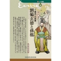 「三国志」の英雄劉備玄徳と孫権 新・人と歴史 39