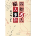 四捨五入殺人事件 中公文庫 い 35-25