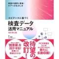 エビデンスに基づく検査データ活用マニュアル 改訂第3版 検査の選択と意味・ケアへの生かし方