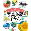 日本の四季を話そう春夏秋冬の写真英語ずかん 夏
