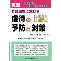 実践介護現場における虐待の予防と対策 早期発見から有事のマスコミ対応まで