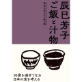 辰巳芳子ご飯と汁物 後世に伝えたい食べ物