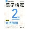 漢字検定2級完成問題 25日間で合格! 頻出順