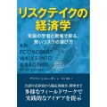 リスクテイクの経済学 気鋭の学者と現場で探る、賢いリスクの選び方 フェニックスシリーズ No. 110