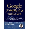 Googleアナリティクスプロフェッショナル 分析・施策のアイデアを生む最強リファレンス