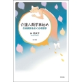 介護人類学事始め 生老病死をめぐる考現学