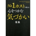 No.1ホストが教える心をつかむ気づかい