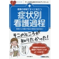 看護の現場ですぐに役立つ症状別看護過程 患者さんの痛みや悩みの解決方法を知る! ナースのためのスキルアップノート