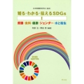 知る・わかる・伝えるSDGs 1