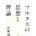 マルクスの思想と理論