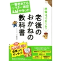 一番売れてる月刊マネー雑誌ザイが作った老後のおかねの教科書 準備は、できてる? ザイのお金の教科書シリーズ 1