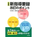 小学校新指導要録改訂のポイント 新3観点による資質・能力の評価がわかる!