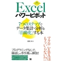 Excelパワーピボット7つのステップでデータ集計・分析を「